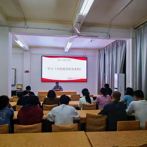 海口图书馆组织学习 《全民阅读促进条例》
