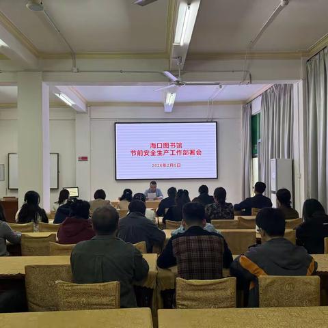 海口图书馆召开春节节前 安全生产部署会