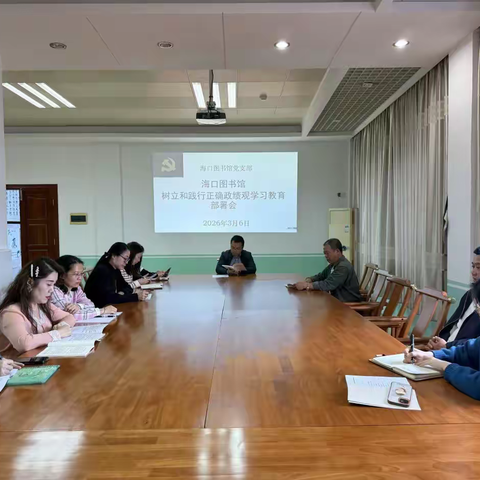 海口图书馆召开树立和践行正确政绩观学习教育工作安排 部署会