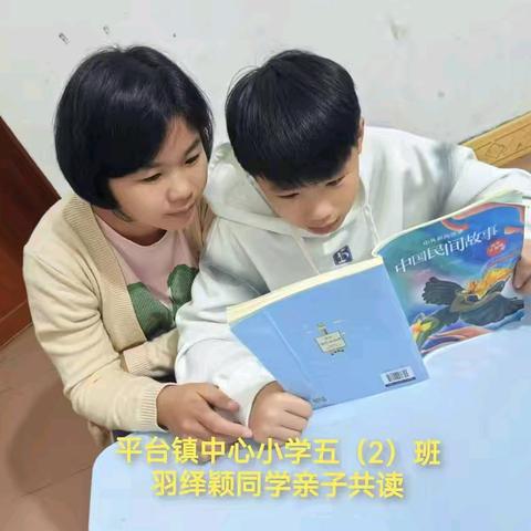 【书香校园】亲子共阅读   书香润童年——平台镇中心小学开展亲子共读活动