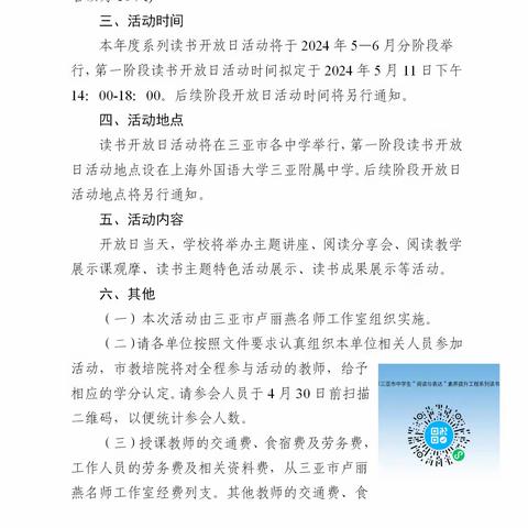 2024年度中学生“阅读与表达”素养提升工程系列读书开放日之三亚市第一中学篇