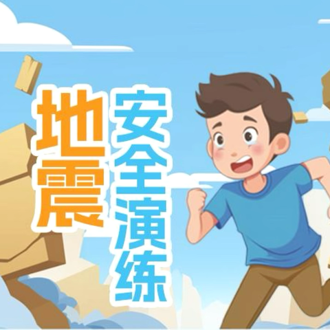 以“演”筑防，临“震”不慌 ‍丨大朝山东镇中学初中部 ‍地震逃生演练活动纪实