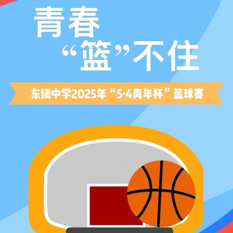 篮球场上的呐喊，团旗下的誓言：大朝山东镇中学初中部 ‍青春“热”与“光”