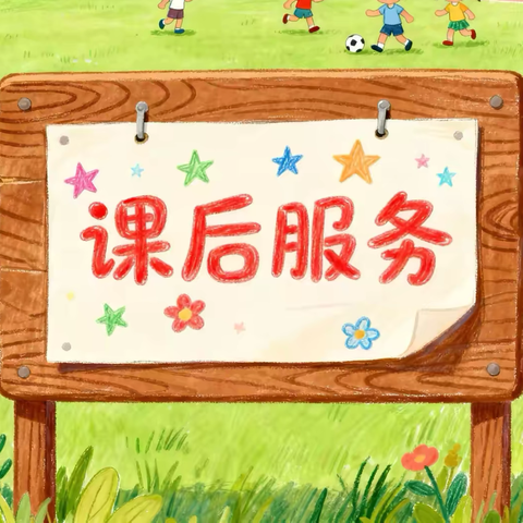 “课”享课后好时光， ‍服务“服”育少年强！ ‍——大朝山东镇中学初中部课后活动课记录