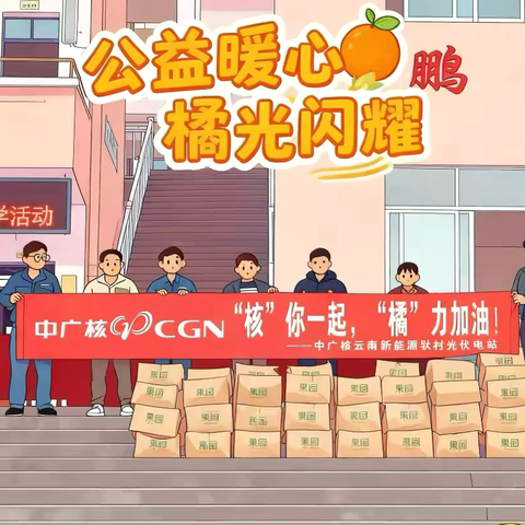 “核”你暖冬，“橘”满校园！ ‍中广核驮村光伏电站情系大朝山东镇中学初中部捐赠纪实