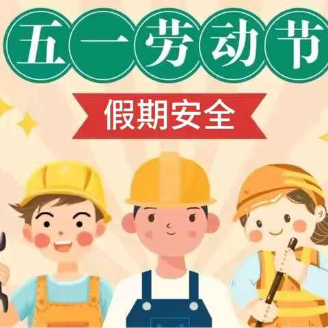 安全不放假，快乐过五一 ‍———大朝山东镇中学初中部 ‍2026年春假及五一假期安全告家长书