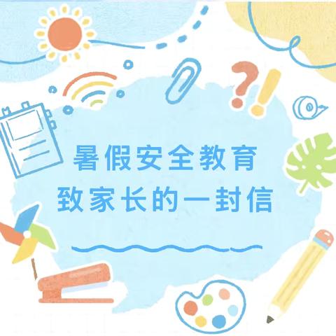 平安过暑假，安全不“放假” ‍——大朝山东镇中学初中部 ‍致全体家长的一封信