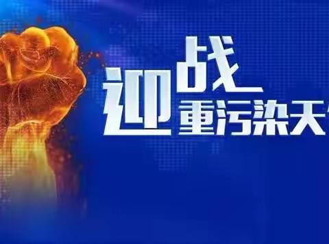 不执行重污染天气应急响应措施，查封、扣押！ 行政拘留！承担刑事责任！