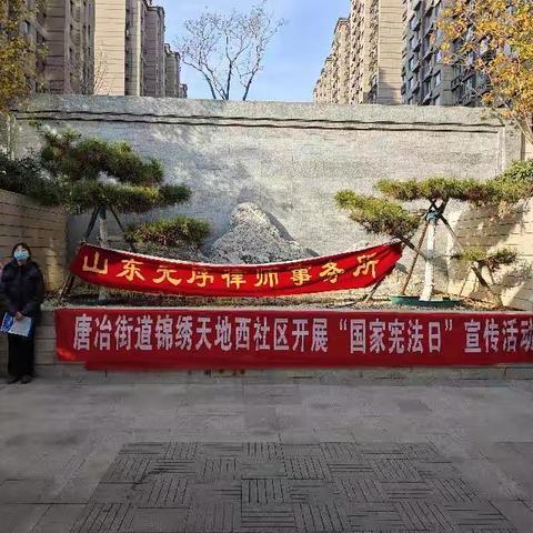 【幸福历城·群众满意】唐冶街道锦绣天地西社区开展铸牢中华民族共同体意识“畅享星期天”系列活动暨“学宪法，讲宪法”宪法宣传活动