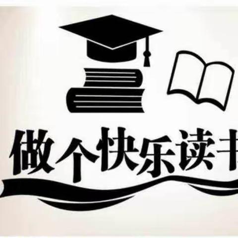 沐浴书香，启迪智慧 ——兰洋镇中心学校中年级组教师阅读沙龙第三期活动