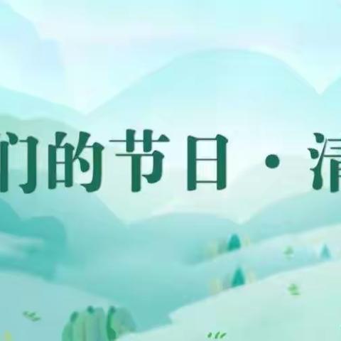 五龙口镇实验小学举行“我们的节日·清明”主题系列活动