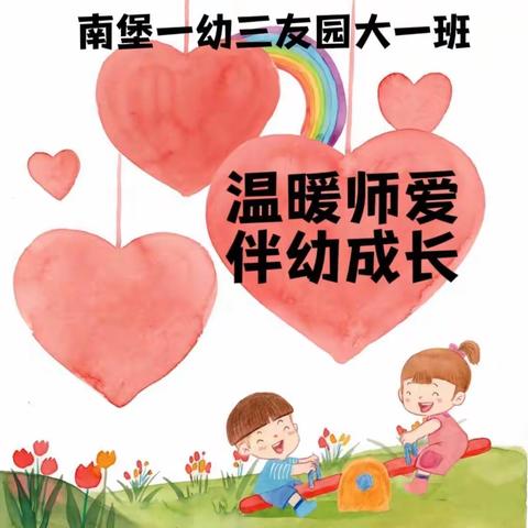 【幼小衔接，我们在行动-我的课间十分钟】-南堡一幼三友园大一班班本课程活动