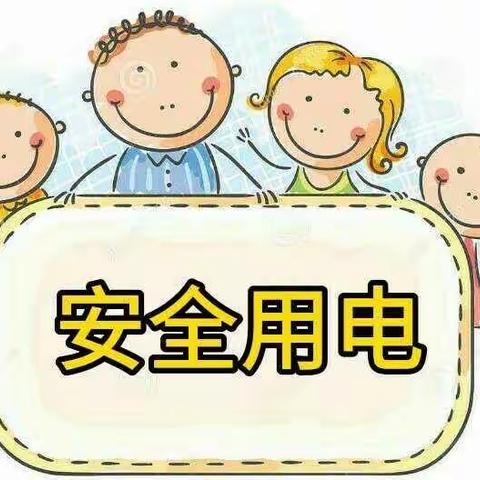 东幼教育集团【崔原庄分园】安全用电教育活动