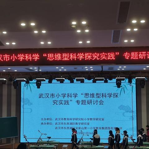 教研纪实—武汉市小学科学“思维型科学探究实践”专题研讨会