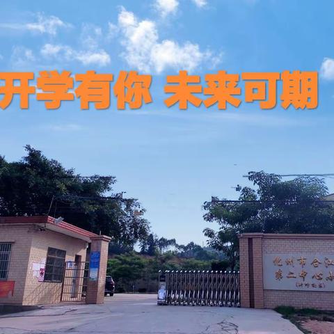 铸魂新时代  建功新征程——合江第二中心小学思政第一课活动纪录