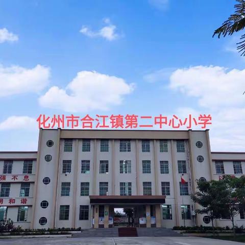 化州市合江镇第二中心小学 期末总结表彰大会