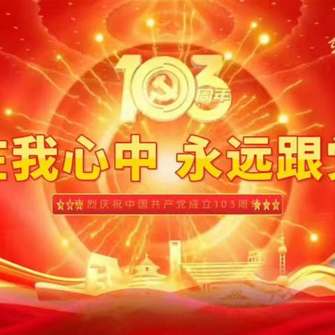 中共化州市合江镇中心学校委员会庆祝建党103周年暨表彰大会胜利召开