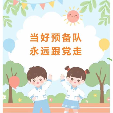 永安小学一年四班第13周“童心向党向未来 时刻当好预备队”——暨庆“六一”主题升旗仪式纪实