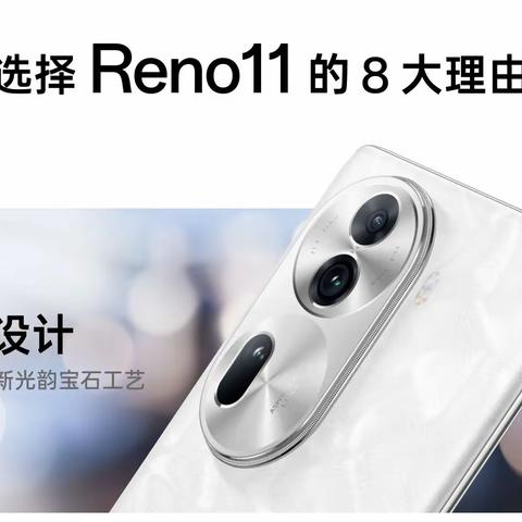 全新 Reno11 系列，开启你的幸运宝石