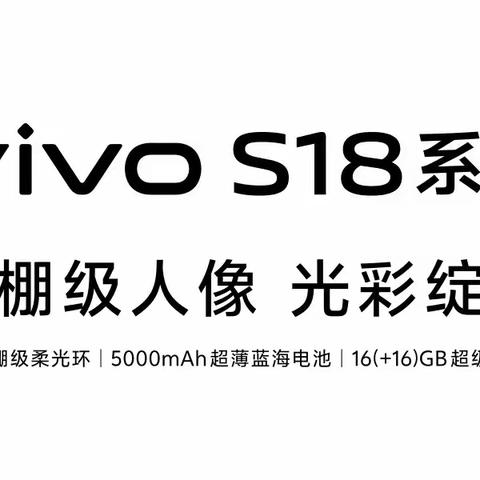 光彩绽放，vivoS18系列正式发布