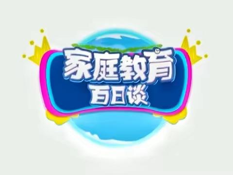 【科区实验幼儿园大一班】学习【家校直通驿站特别节目】家庭教育百日谈