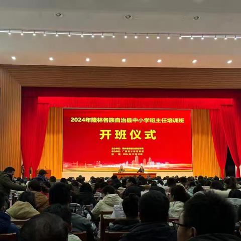 弦歌不辍 共谱华章——2024年隆林各族自治县开展中小学班主任培训活动