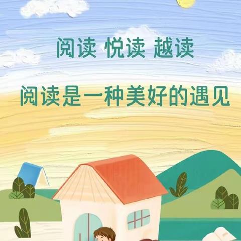 【书香校园】“书香润童心  阅读促成长”——毕家寨小学师生读书分享