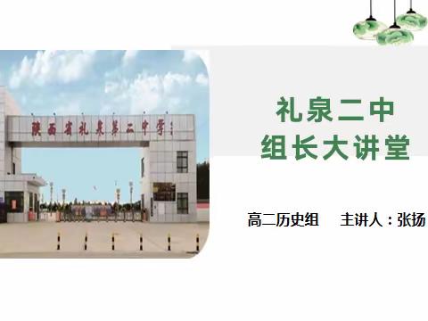 “历”精图治，始于足下                      —高二历史组长大讲堂