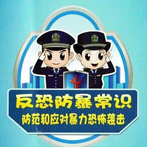 共筑反恐防线,同护社会平