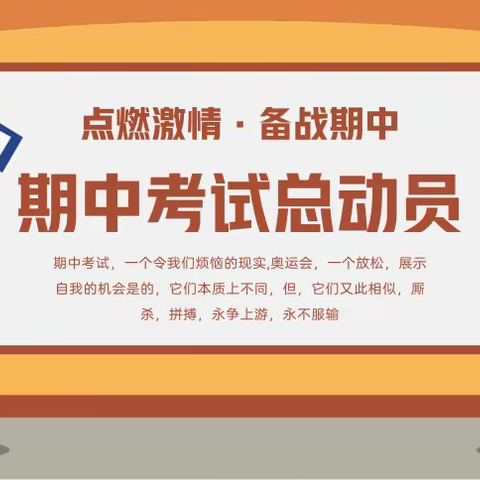 全力以赴  以信取胜——汶上县寅寺镇中学七年级期中动员主题班会