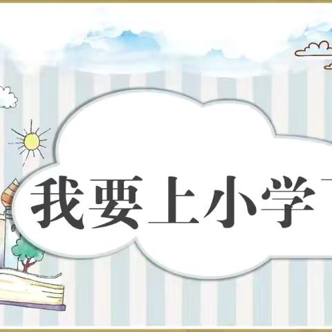 荷尧镇青云幼儿园班本课程——《我要上小学了了》