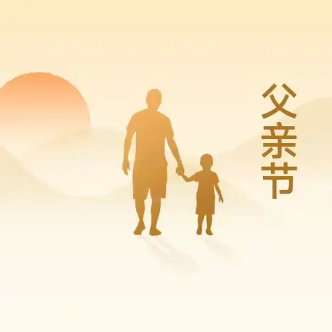 Happy Father ' s Day 南鲁中心幼儿园“我为爸爸选礼物”主题活动