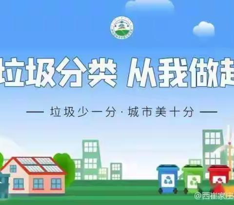 践行垃圾分类 ﻿共建绿色家园 西崔家庄物业服务中心9月份垃圾分类活动