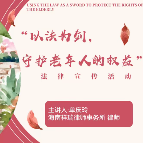 以法为剑，守护老年人的权益