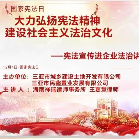 海南祥瑞律师事务所开展宪法宣传进企业活动