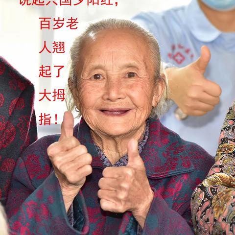 择寓夕阳红 感恩至亲人