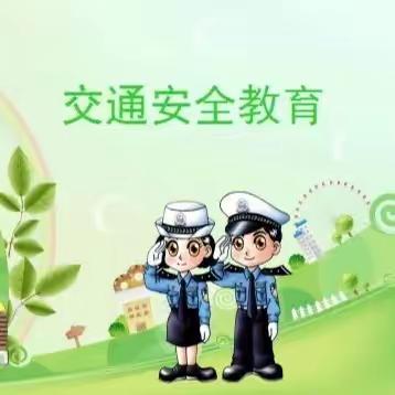 文明交通   你我同行——姚庄小学开展122全国交通安全日宣传教育活动