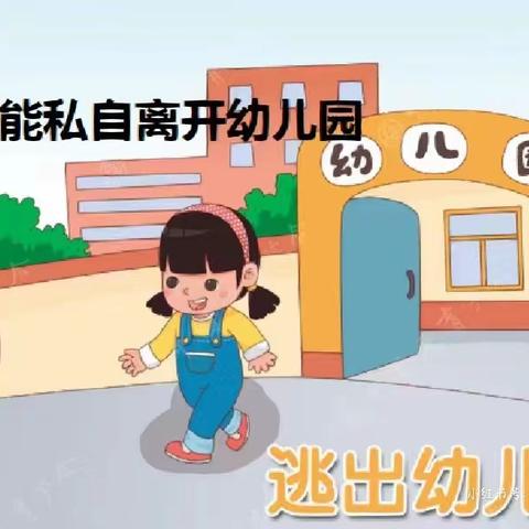 西安莲湖金太阳幼儿园安全教育——教育幼儿放学后，不能乱跑，以防意外