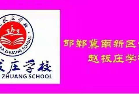 邯郸冀南新区台城乡赵拔庄学校2024年七年级招生简章