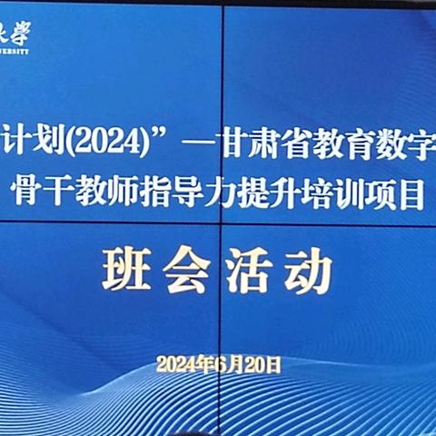 “国培计划（2024）” 甘肃省教育数字化转型学校骨干教师数字素养提升培训纪实