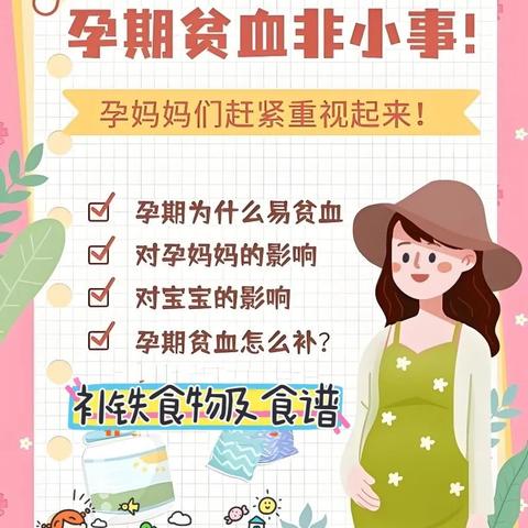 【科普】孕期贫血终极指南｜妈妈补铁不摆烂，宝宝聪明又强壮！