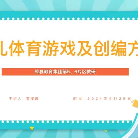 《幼儿体育游戏及创编方法》———绛县学前教育第四责任片区  九月份教研