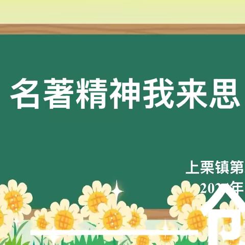 【课题动态21】笔墨凝书香 妙笔展风采 ‍—名著精神我来思创新写作实践活动纪实 ‍ ‍ ‍ ‍ ‍