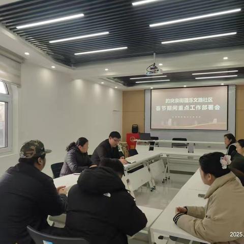 【趵突泉街道泺文路社区】趵突泉街道泺文路社区召开春节期间重点工作安排部署会