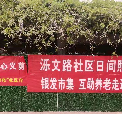 【趵突泉街道泺文路社区】趵突泉街道泺文路社区举办“银发大集”活动，暖心服务惠及辖区居民