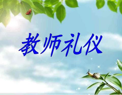 礼润师德  仪以修身