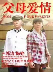 父母爱情剧照及演员