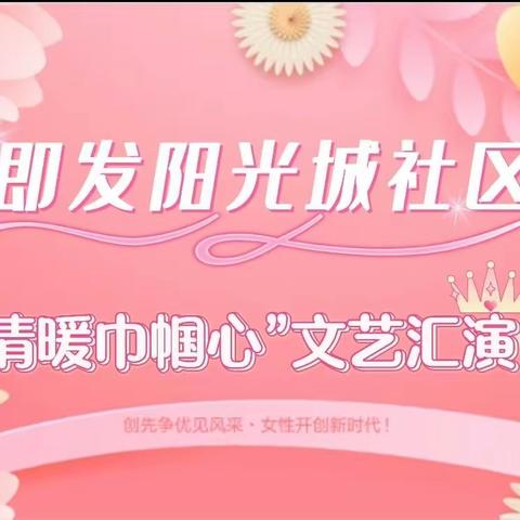 新时代文明实践站—“情暖巾帼心”三八妇女节文艺汇演