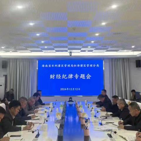 万俊主持召开财经纪律专题会