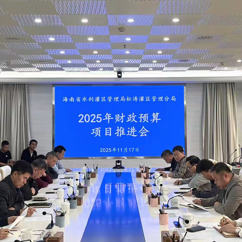 松涛灌区管理分局召开 2025年财政预算项目推进会